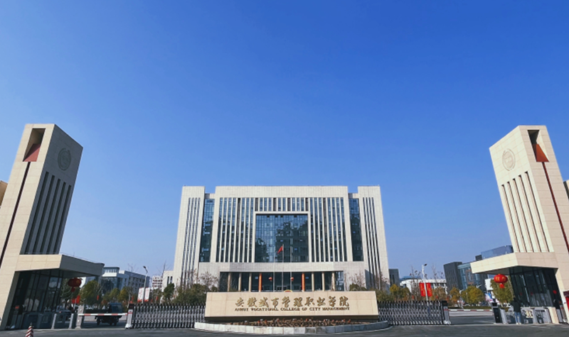 安徽城市管理职业学院综合楼信息化建设