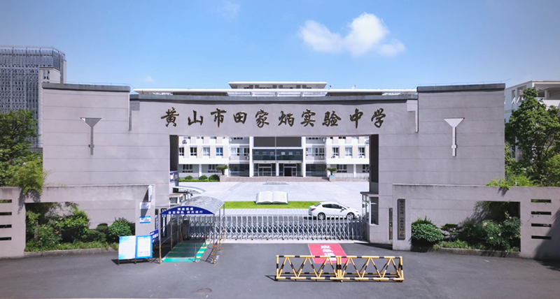 黄山田家炳实验中学校园监控设备