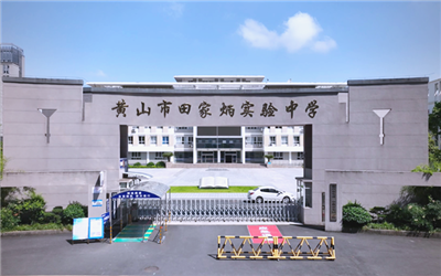 黄山田家炳实验中学校园监控设备