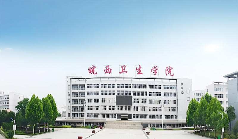 六安市皖西卫生学院