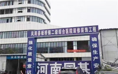 凤阳县板桥镇中心卫生院