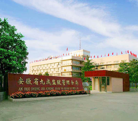 安徽九成监狱管理分局综合网络升级改造